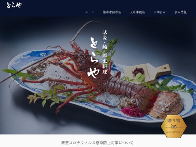 天然いけす料理・ とらや・元祖屋形船(日本、〒8630041 熊本県天草市志柿町6327−8)