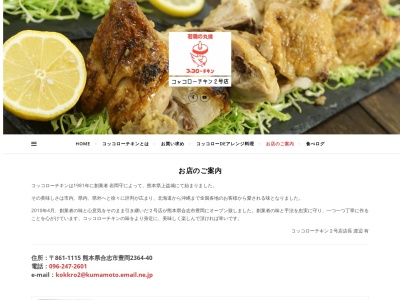 コッコローチキン2号店(日本、〒861-1115 熊本県合志市豊岡2364−40)