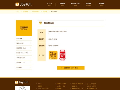 ジョイフル 熊本菊水店のクチコミ・評判とホームページ