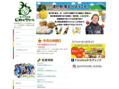 道の駅 竜北 氷川町竜北物産館(日本、〒869-4804 熊本県八代郡氷川町大野875−3)