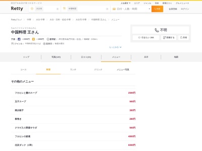 中国料理 王さんのクチコミ・評判とホームページ