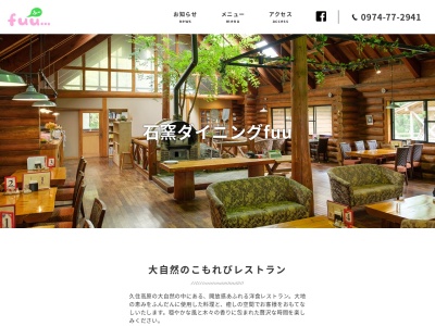 石窯ダイニング fuu (ふー)(日本、〒878-0202 大分県竹田市久住町大字有氏 久住町大字有氏896−22)