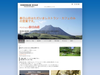 春日山荘のクチコミ・評判とホームページ