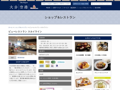 大分空港大分航空ターミナル（株） レストランスカイライン(日本、〒873-0231大分県国東市安岐町下原13番地大分空港内)