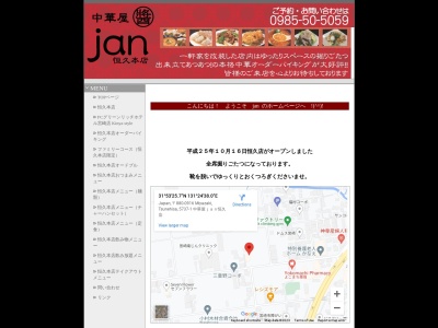 中華屋 jan(日本、〒880-0916宮崎県宮崎市恒久5737−1)