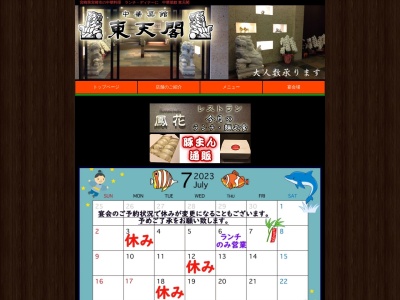 中華料理 東天閣(日本、〒880-0006宮崎県宮崎市千草町8−4)