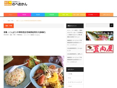群鳳(日本、〒882-0033宮崎県延岡市川原崎町398)