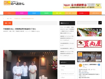 中国酒菜 杉山(日本、〒882-0826宮崎県延岡市船倉町2丁目4−7)