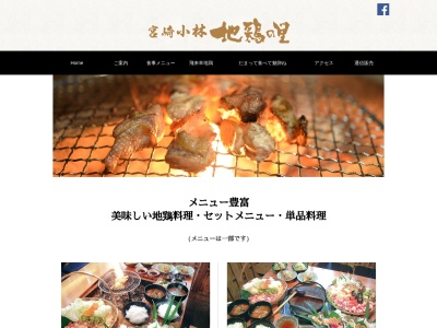 小林 地鶏の里(日本、〒886-0005 宮崎県小林市南西方1247−1)