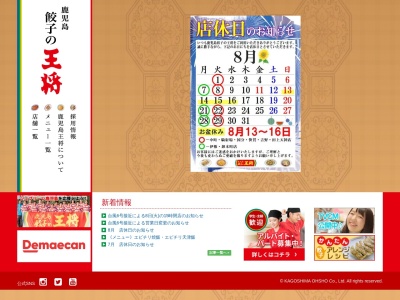 餃子の王将 中町店(日本、〒892-0827鹿児島県鹿児島市中町1−4第二マルタマビル)
