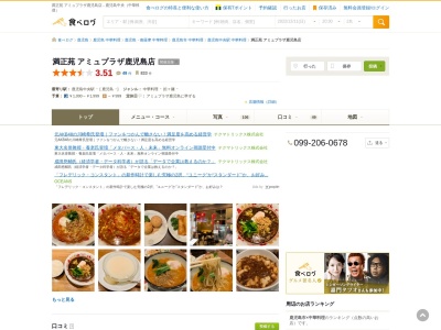満正苑アミュプラザ鹿児島店(鹿児島県鹿児島市中央町1-1)