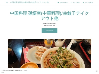 中国料理孫悟空(日本、〒893-1602鹿児島県鹿屋市串良町有里44−1)