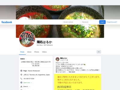 麺処はるか(日本、〒891-2122鹿児島県垂水市上町１１２)
