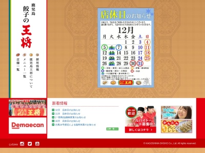 鹿児島餃子の王将 国分店(日本、〒899-4341鹿児島県霧島市国分野口東８−４７)