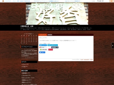 中國酒家 好香(〒894-0034シティハウスビル102,11-12名瀬入舟町奄美市鹿児島県894-0034日本)