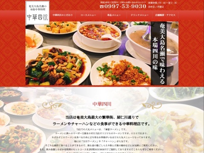 四川(日本、〒894-0031鹿児島県奄美市名瀬金久町15−10)