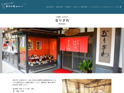 なりざわ(日本、〒895-2526鹿児島県伊佐市大口宮人635−26)