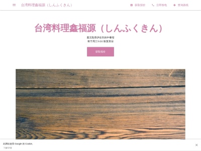 台湾料理鑫福源(しんふくきん)(大口里476一1,鹿児島県伊佐市,鹿児島県895-2511日本)