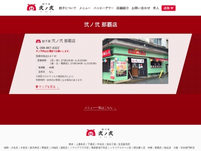 餃子屋弐ノ弐那覇店(沖縄県那覇市牧志2-4-7 1F)