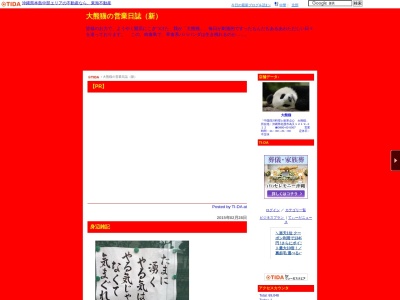 大熊猫(日本、〒905-0005沖縄県名護市為又1219−212ラ・ティーダマンション2F)