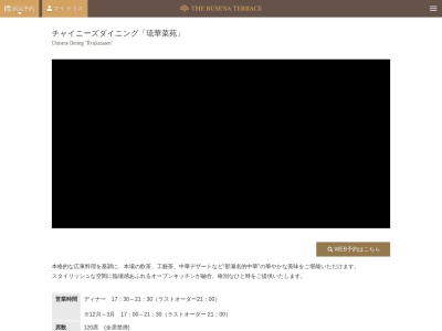 ランキング第6位はクチコミ数「0件」、評価「0.00」で「琉華菜苑」