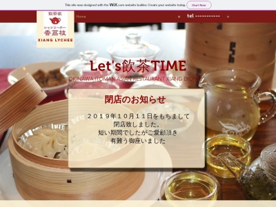 飲茶家 香茘枝 シャンリーチー(日本、〒901-0362沖縄県糸満市真栄里336−1)
