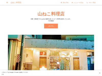 山ねこ料理店(日本、〒905-1411沖縄県国頭郡国頭村辺土名14)