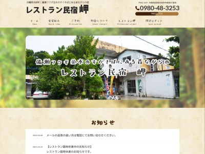 民宿・レストラン岬のクチコミ・評判とホームページ