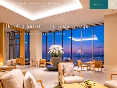 ホテル オリオン モトブ リゾート＆スパのクチコミ・評判とホームページ