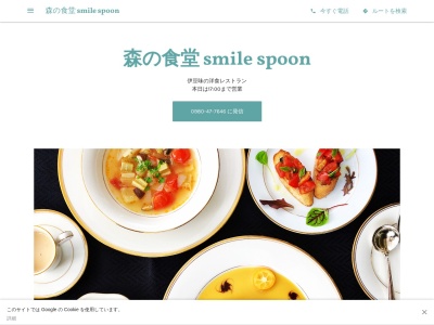 森の食堂 smile spoonのクチコミ・評判とホームページ
