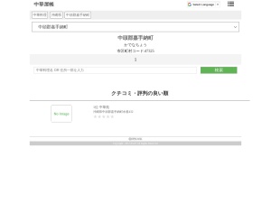 中華料理