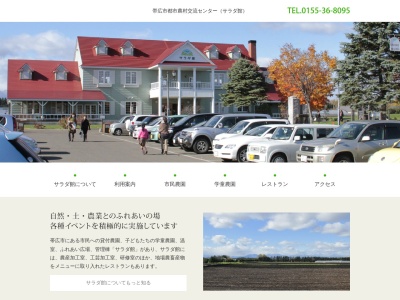 帯広市役所 帯広の森市民農園サラダ館(日本、〒080-2472北海道帯広市西22条南6丁目6−2)