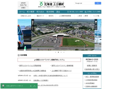 上士幌町役場(北海道河東郡上士幌町字上士幌東3-238)
