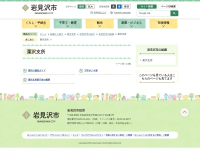 岩見沢市役所栗沢支所(北海道岩見沢市栗沢町東本町21)