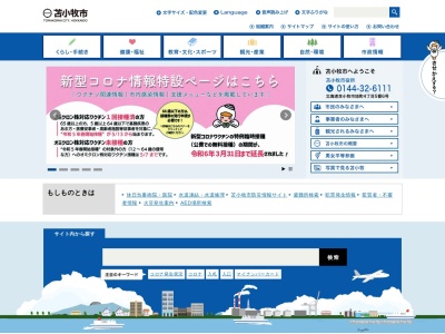 苫小牧市役所 総務部 行政監理室(日本、〒053-0018 北海道苫小牧市旭町4丁目5−6)