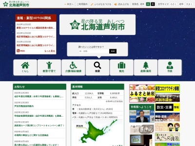 芦別市役所(北海道芦別市北1条東1-3)