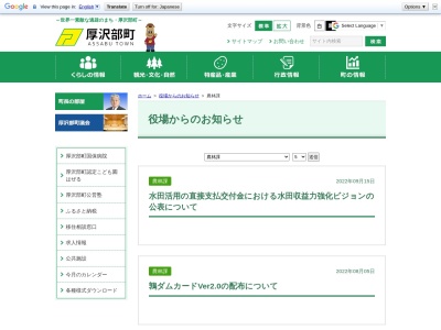 厚沢部町役場 農林商工課(日本、〒043-1113北海道檜山郡厚沢部町新町２０７)
