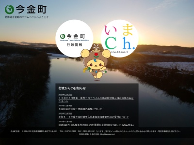 今金町役場(日本、〒049-4308北海道瀬棚郡今金町字今金４８−１)