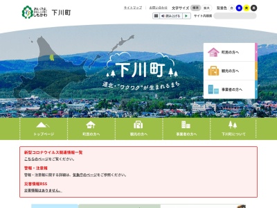 下川町役場(北海道上川郡下川町幸町63)
