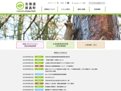厚真町役場(日本、〒059-1601北海道勇払郡厚真町京町１２０)