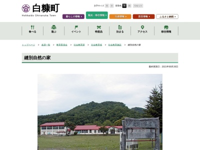 白糠町役場 縫別自然の家(日本、〒088-0343北海道白糠郡白糠町ヌイベツ)