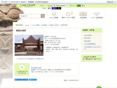 つがる市稲垣出張所(青森県つがる市稲垣町豊川宮川145-3)