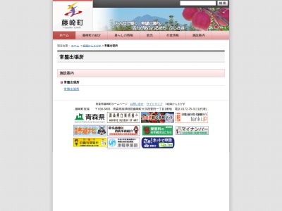 藤崎町役場 常盤出張所(日本、〒038-1214青森県南津軽郡藤崎町常盤三西田35−1)