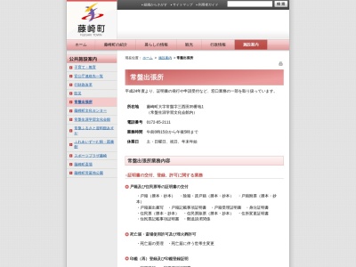 藤崎町役場常盤出張所(青森県南津軽郡藤崎町大字常盤字三西田35-1)