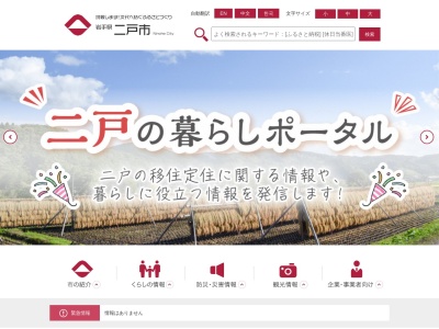 二戸市役所(日本、〒028-6101岩手県二戸市福岡川又47)