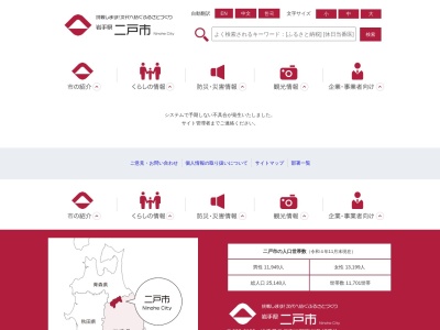 二戸市役所 財産管理室(日本、〒028-6101岩手県二戸市福岡川又47)