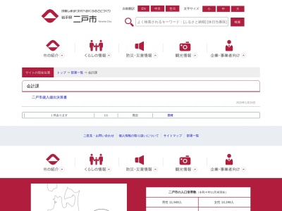 二戸市役所 会計課(日本、〒028-6101岩手県二戸市福岡川又47)