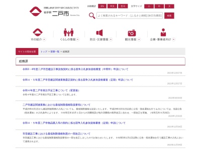 二戸市役所 総務課(日本、〒028-6101岩手県二戸市福岡川又47)
