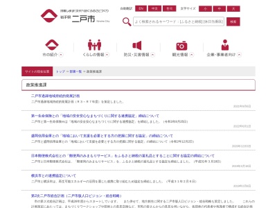 二戸市役所 政策推進課(日本、〒028-6101岩手県二戸市福岡川又47)