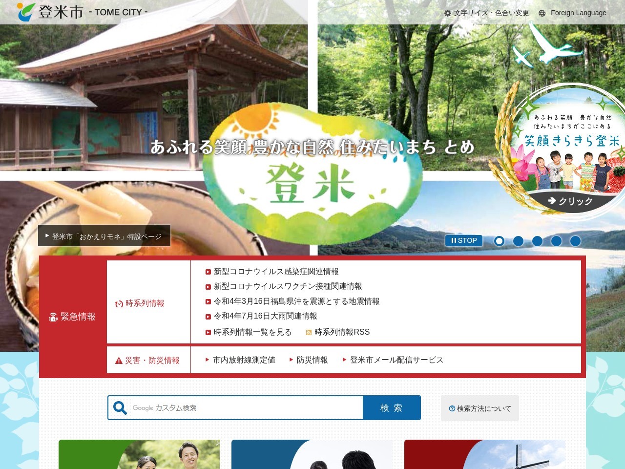 登米市役所登米総合支所(宮城県登米市登米町寺池目子待井381-1)